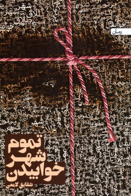 تموم شهر خوابیدن