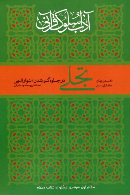 تجلی در جلوه گر شدن انوار الهی (آداب سلوک قرآنی 4 (جلدهای 1و2))