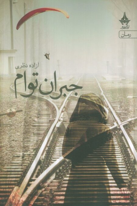 جبران توام