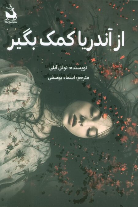 از آندریا کمک بگیر