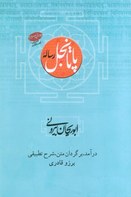 رساله پاتانجل