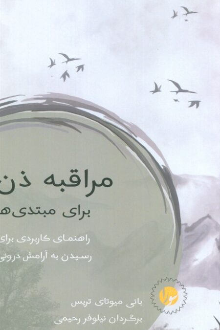 مراقبه ذن برای مبتدی ها (راهنمای کاربردی برای رسیدن به آرامش درونی)