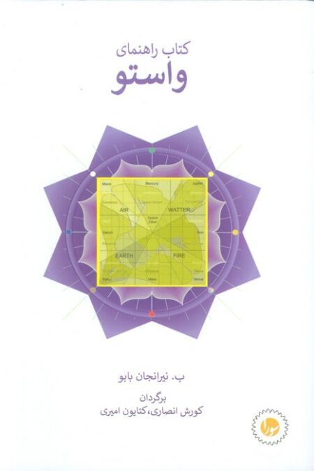 کتاب راهنمای واستو