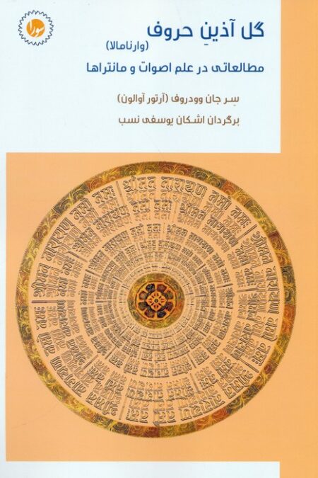 گل آذین حروف:وارنامالا (مطالعاتی در علم اصوات و مانتراها)
