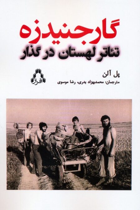 گارجنیدزه (تئاتر لهستان در گذار)