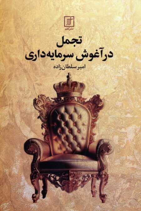 تجمل در آغوش سرمایه داری