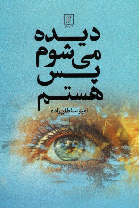 دیده می شوم پس هستم