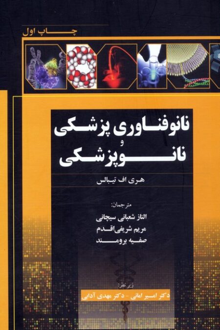 نانوفناوری پزشکی و نانوپزشکی