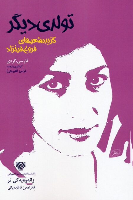 تولدی دیگر:زانه وه یه کی تر (گزیده شعرهای فروغ فرخزاد)،(2زبانه)