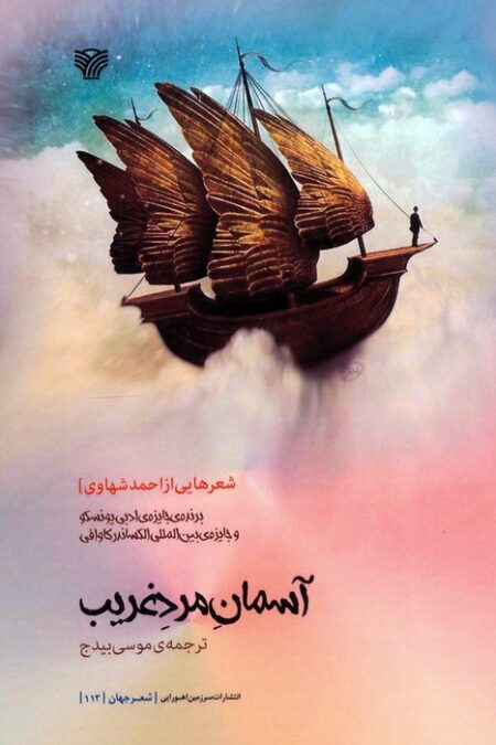 آسمان مرد غریب