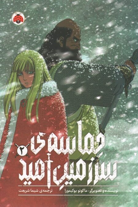 مانگا فارسی حماسه ی سرزمین امید 2 (کمیک استریپ)