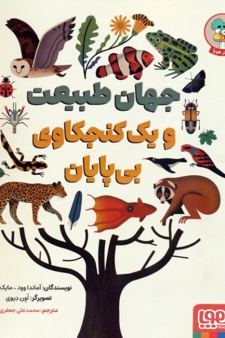 جهان طبیعت و یک کنجکاوی بی پایان