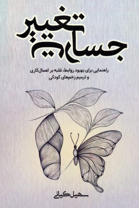 جسارت تغییر (راهنمایی برای بهبود روابط،غلبه بر اهمال کاری و ترمیم زخم های کودکی)