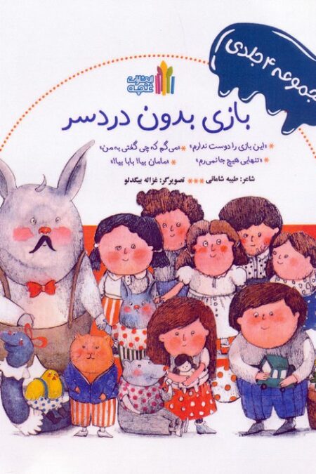 مجموعه بازی بدون دردسر (4جلدی،گلاسه)