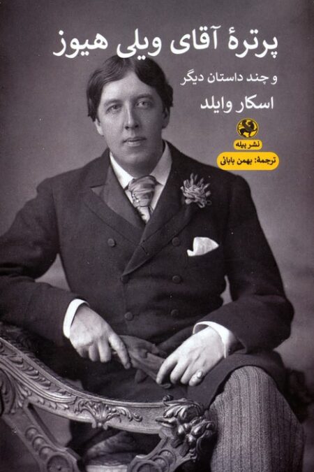 پرتره آقای ویلی هیوز و چند داستان دیگر