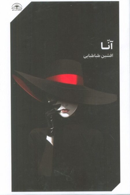 آنا