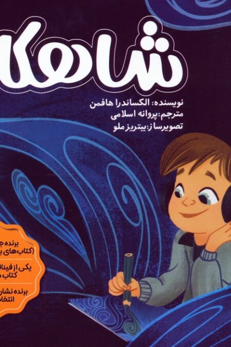 شاهکار
