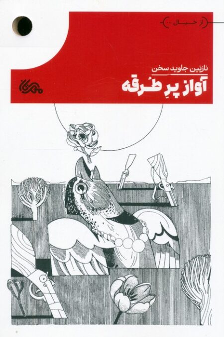 آواز پر طرقه