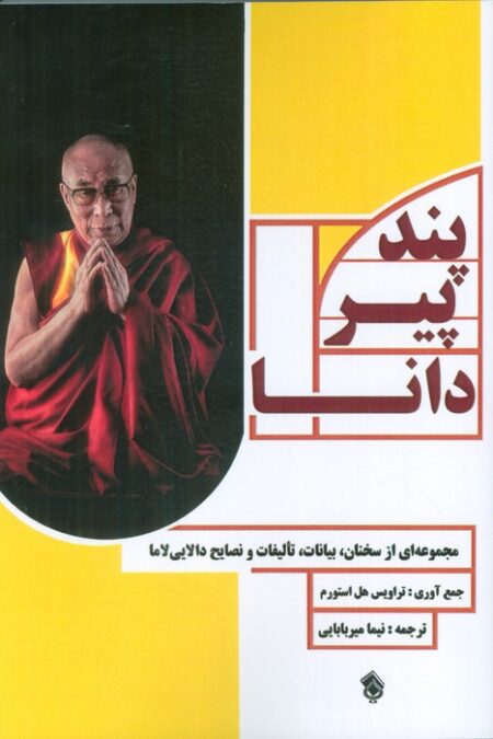پند پیر دانا (مجموعه ای از سخنان،بیانات،تالیفات و نصایح دالایی لاما)