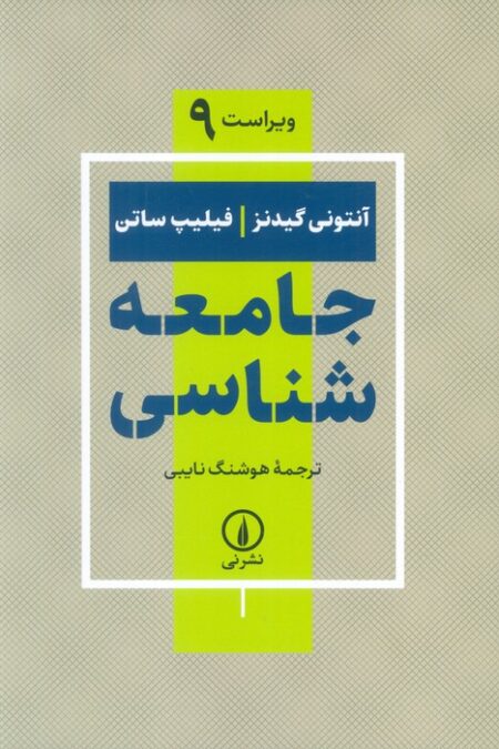 جامعه شناسی