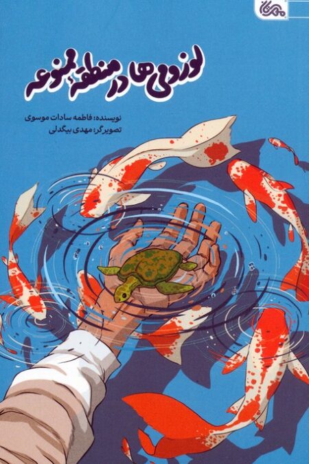 لوزومی ها در منطقه ممنوعه