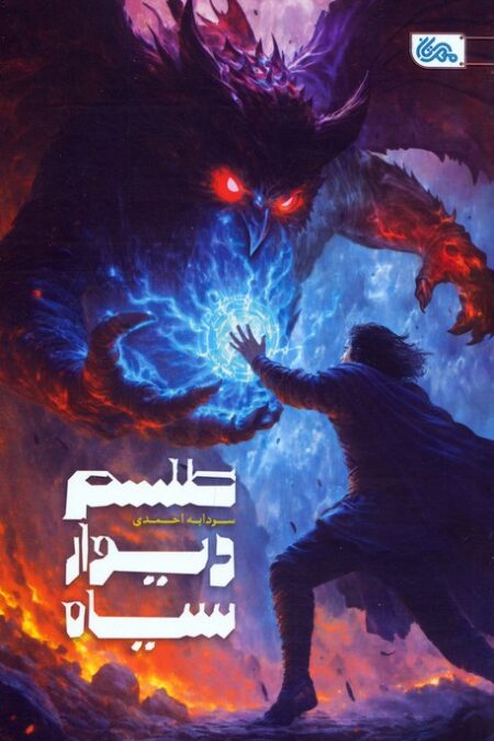 طلسم دیوار سیاه