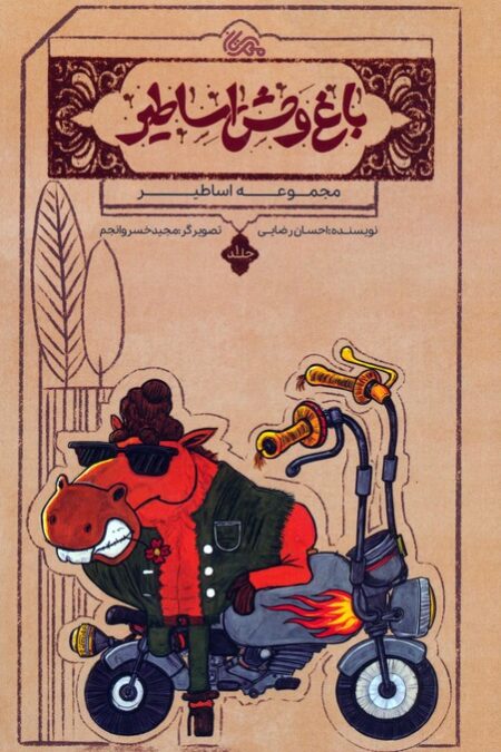 اساطیر 1 (باغ وحش اساطیر)