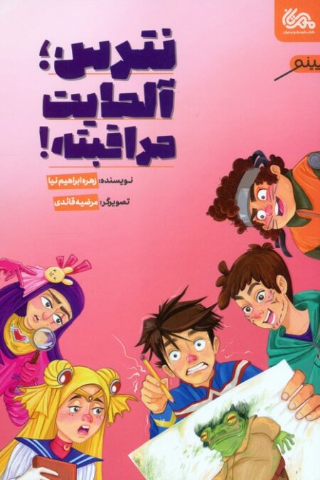 نترس،آلمایت مراقبته!