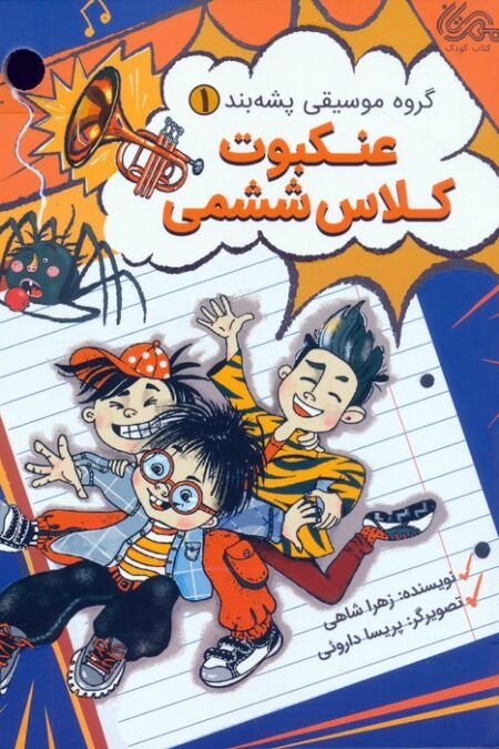 گروه موسیقی پشه بند 1 (عنکبوت کلاس ششمی)