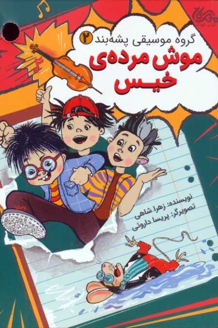 گروه موسیقی پشه بند 2 (موش مرده ی خیس)