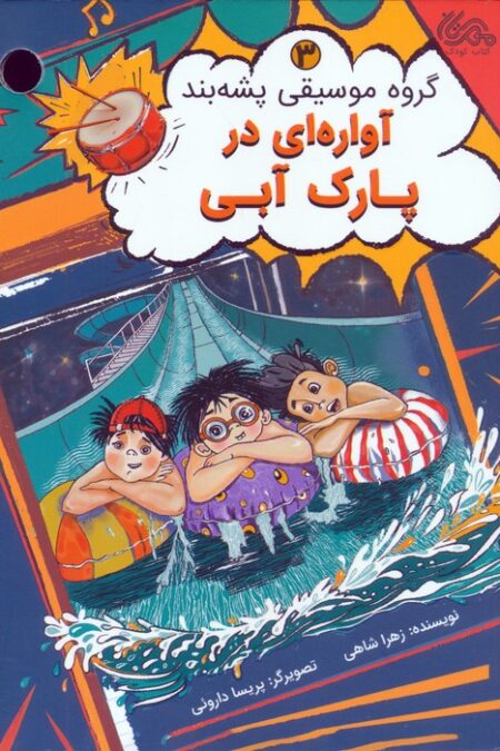 گروه موسیقی پشه بند 3 (آواره ای در پارک آبی)