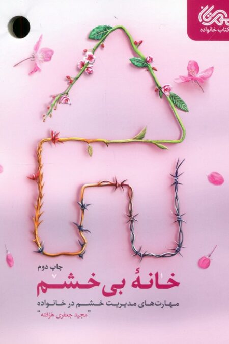 خانه بی خشم (مهارت های مدیریت خشم در خانواده)