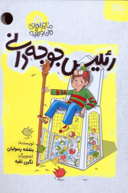 ماجراهای من و بقیه 5 (رئیس جوجه دانی)