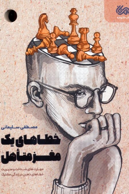 خطاهای یک مغز متاهل (مهارت های شناخت و مدیریت خطاهای ذهن در زندگی مشترک)