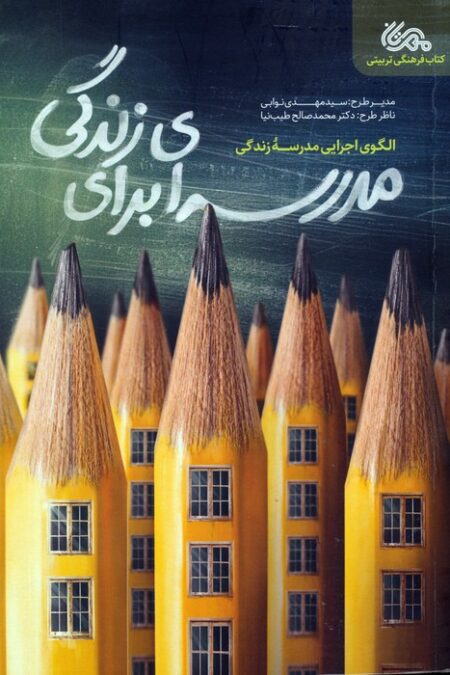 مدرسه ای برای زندگی (الگوی اجرایی مدرسه زندگی)