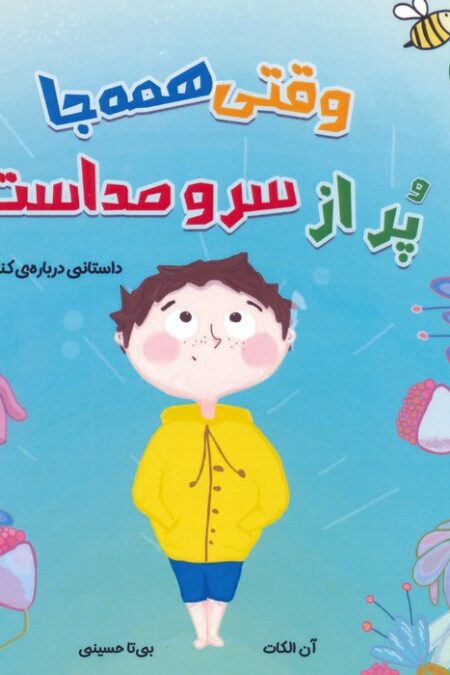وقتی همه جا پر از سر و صداست (گلاسه)