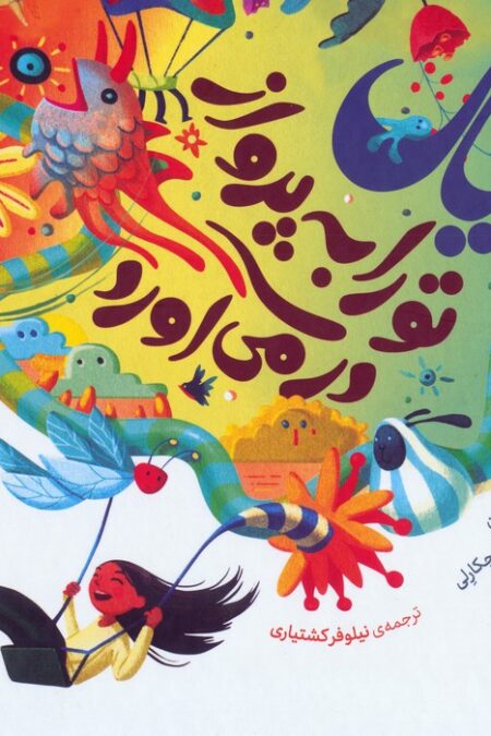 خیال تو را به پرواز در می آورد (گلاسه)