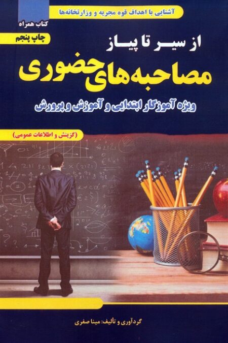 از سیر تا پیاز مصاحبه های حضوری (ویژه آموزگار ابتدایی و آموزش و پرورش)