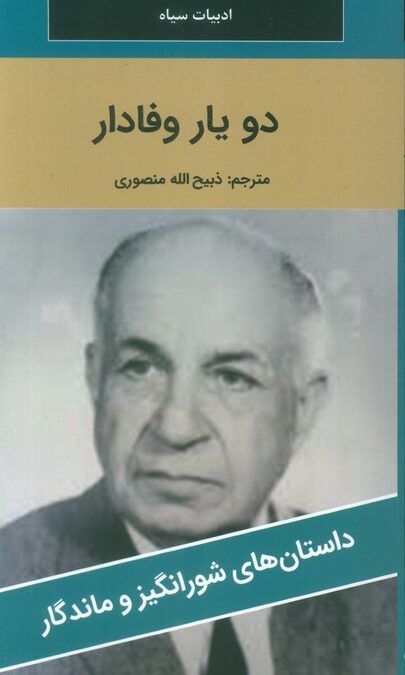 دو یار وفادار