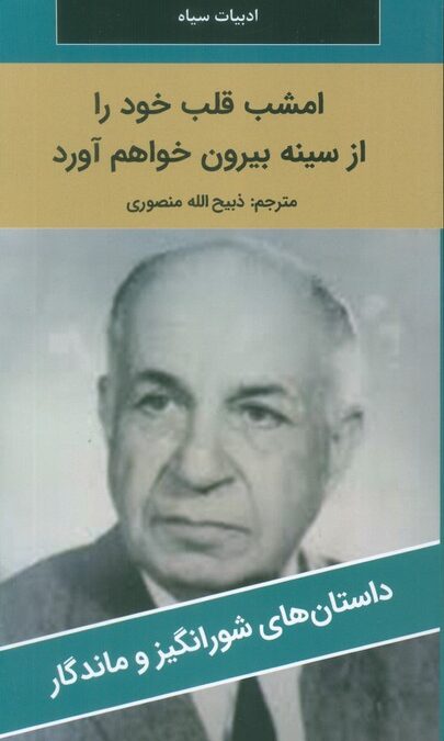 امشب قلب خود را از سینه بیرون خواهم آورد