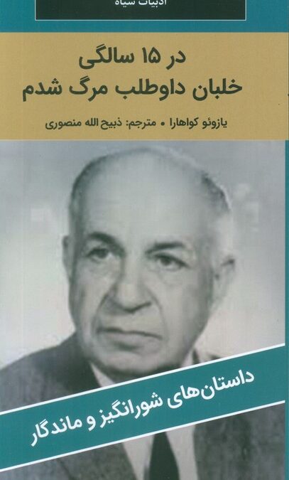 در 15 سالگی خلبان داوطلب مرگ شدم