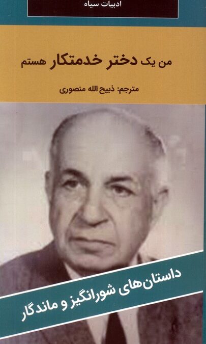 من یک دختر خدمتکار هستم