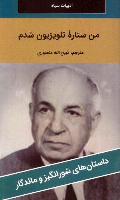 من ستاره تلویزیون شدم