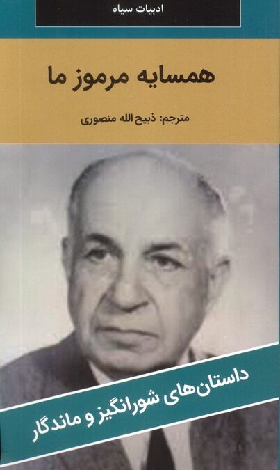همسایه مرموز ما