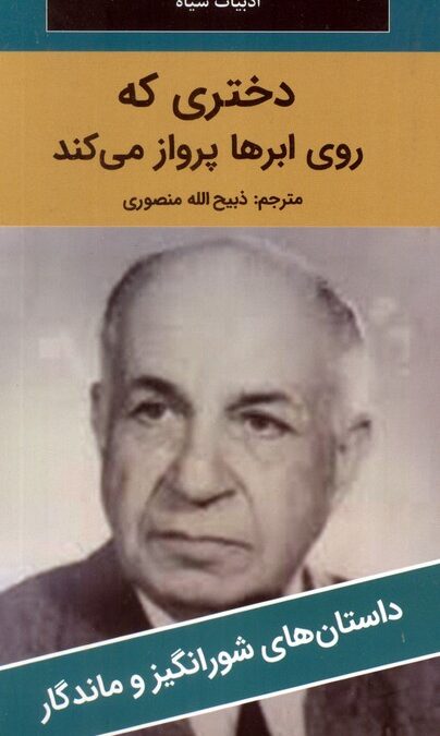 دختری که روی ابرها پرواز می کند
