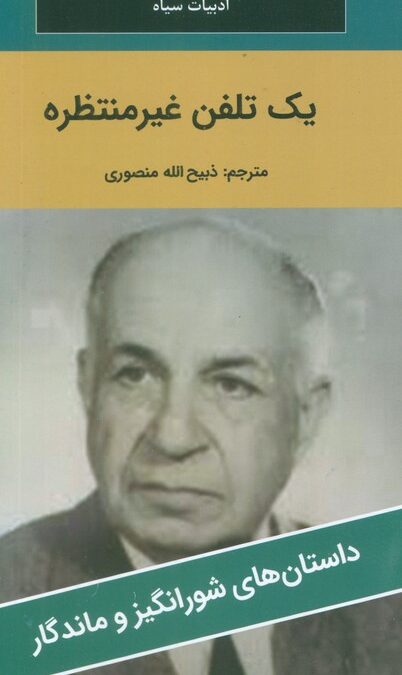 یک تلفن غیر منتظره