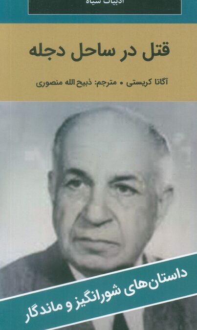 قتل در ساحل دجله