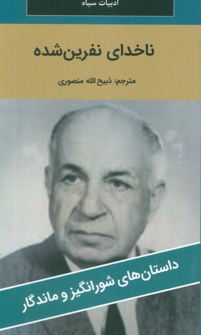 ناخدای نفرین شده