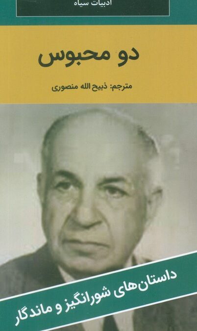 دو محبوس