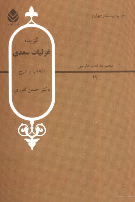 گزیده غزلیات سعدی (ادب فارسی11)